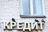 Средняя российская семья должна банкам более 230 тыс. рублей