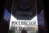 Счетная палата высказала претензии к качеству правительственных экономических прогнозов