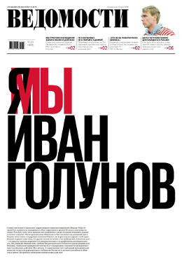 Газеты "Коммерсант", "Ведомости" и РБК вышли с совместным заявлением по поводу "дела Голунова"