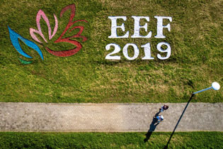 Восточный экономический форум - 2019