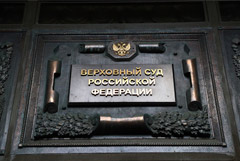 Зампред ВС РФ отменил решение о праве ФСБ изымать налоговые декларации об амнистии