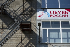 Мосбиржа зарегистрировала облигации компании "Обувь России" на 500 млн руб