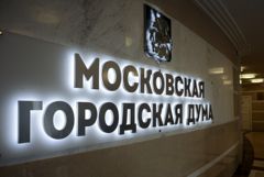 Депутаты Мосгордумы приняли изменения в бюджет Москвы
