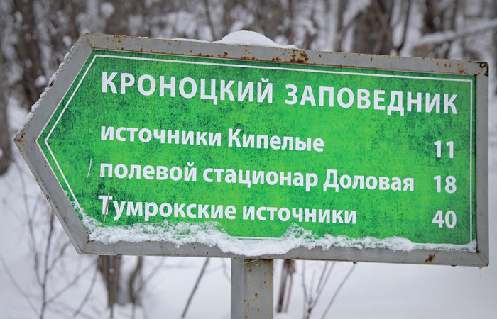 Суд отменил приговор четырем сотрудникам Кроноцкого заповедника