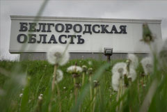 Белгородский губернатор заявил, что противника на территории области нет