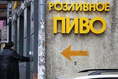 Госдума рассмотрит проект закона о запрете "наливаек" в приоритетном порядке