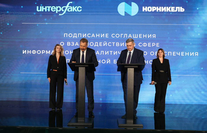 "Интерфакс" и "Норникель" подписали соглашение о взаимодействии в сфере информационно-аналитического обеспечения корпоративной безопасности