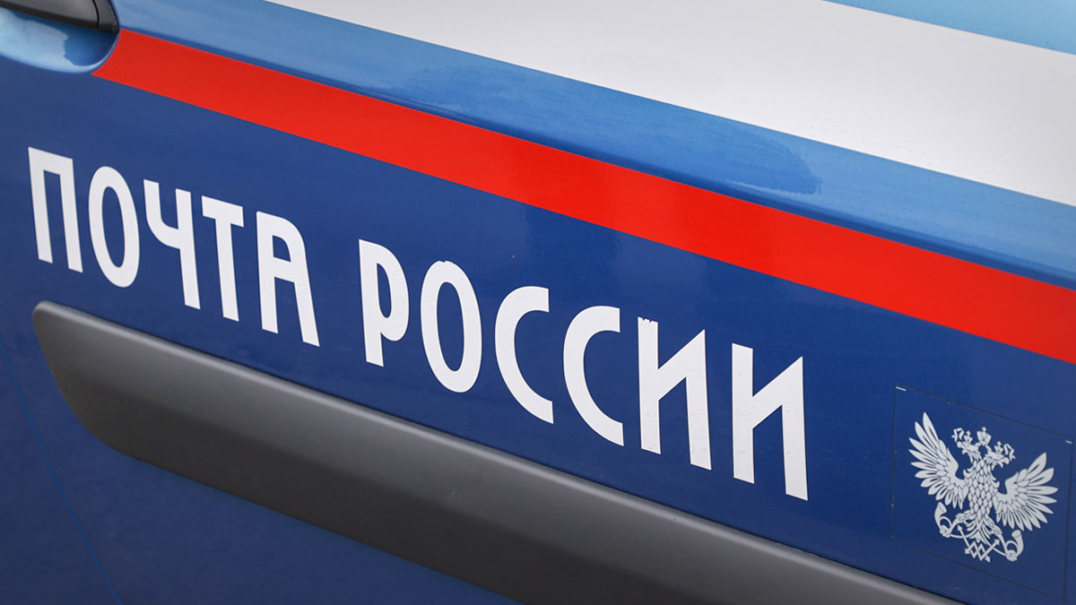 Дума планирует принять закон о поддержке "Почты России" до конца сессии