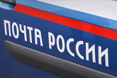 Дума планирует принять закон о поддержке "Почты России" до конца сессии