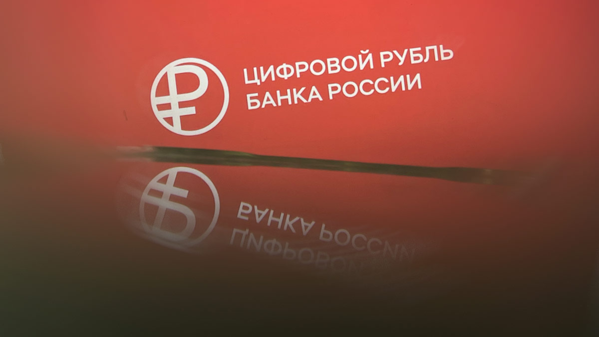 Цифровой рубль: новые этапы развития. Видеотрансляция