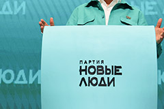 ЦИК зарегистрировал федеральный список кандидатов в депутаты Госдумы от "Новых людей"